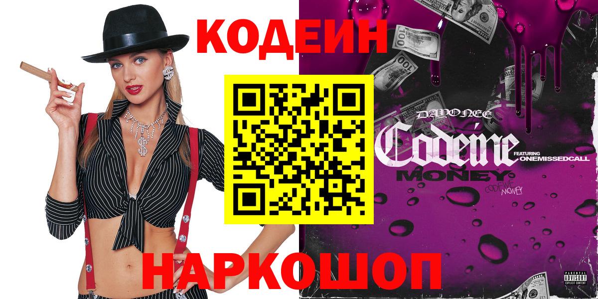 Кодеин Purple Drank Великий Устюг