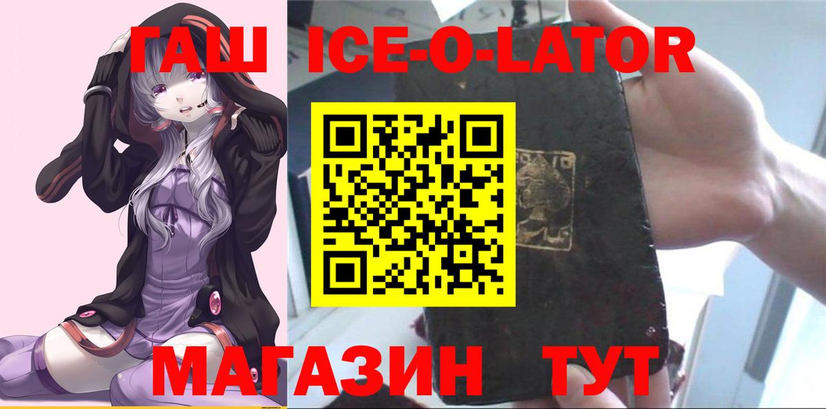 ГАШ Ice-O-Lator  ГАШИШ  Великий Устюг  Вход с VPN 